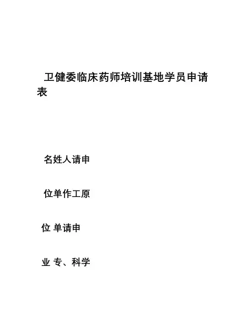 卫健委临床药师培训基地学员申请表