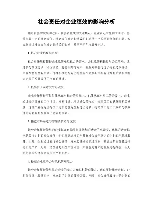 社会责任对企业绩效的影响分析