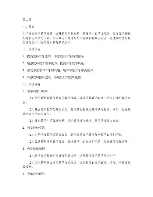 音乐教研组活动学习计划(3篇)