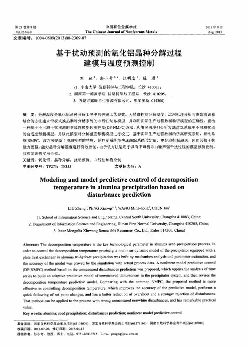 基于扰动预测的氧化铝晶种分解过程建模与温度预测控制