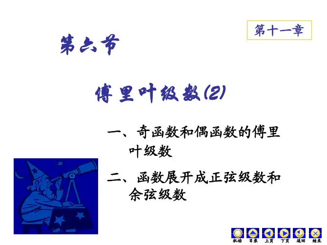 大学经典课件之高等数学——11-6傅里叶级数(2)