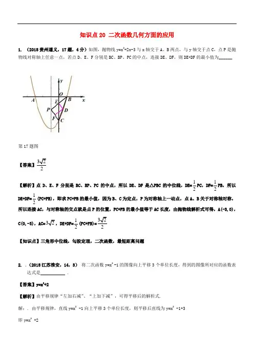 2018年中考数学试题分类汇编 知识点20 二次函数几何方面的应用