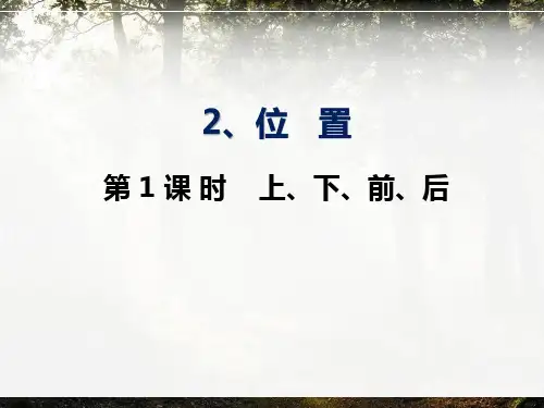 人教版一年级上册数学《位置》第 1 课 时    上、下、前、后