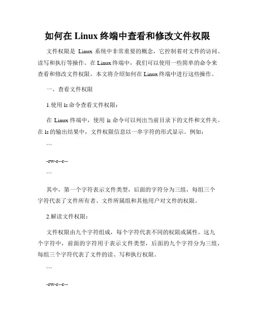 如何在Linux终端中查看和修改文件权限