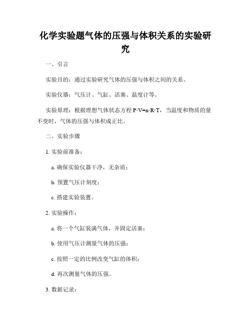 化学实验题气体的压强与体积关系的实验研究