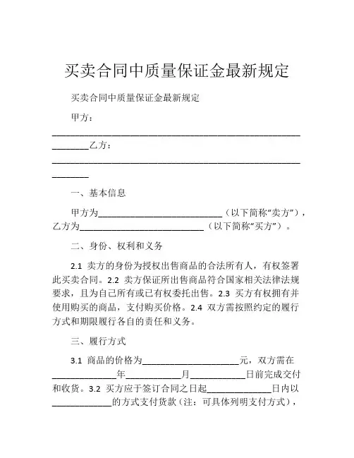 买卖合同中质量保证金最新规定