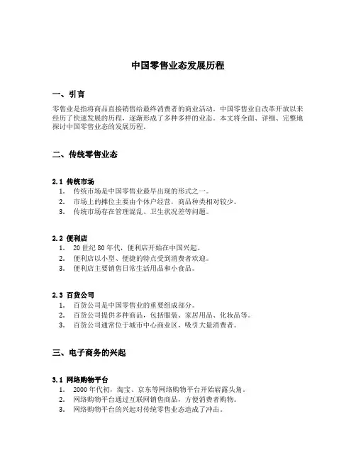 中国零售业态发展历程