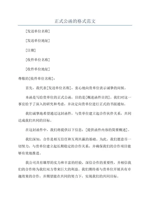 正式公函的格式范文