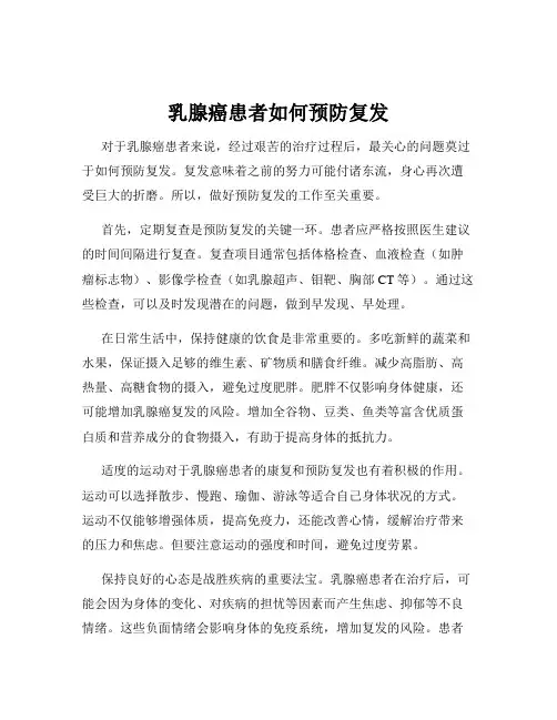 乳腺癌患者如何预防复发