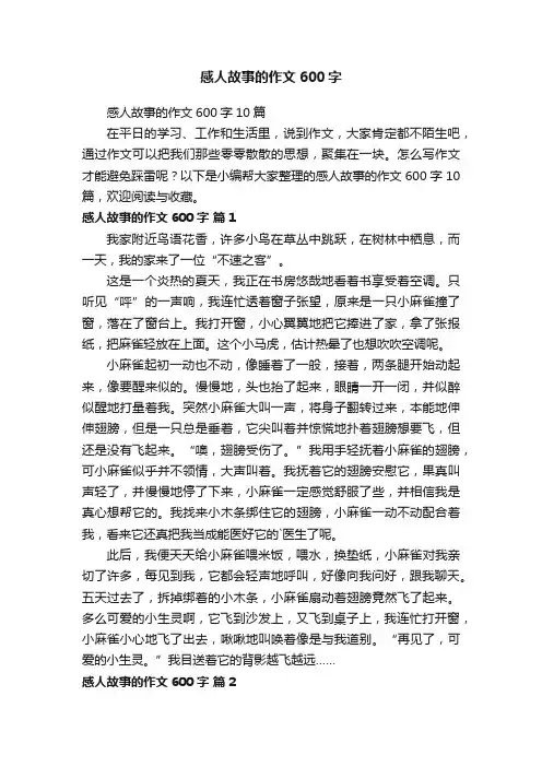 感人故事的作文600字10篇