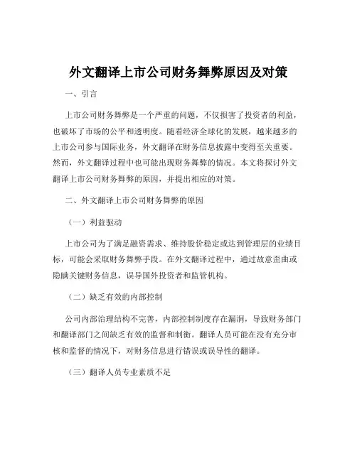 外文翻译上市公司财务舞弊原因及对策