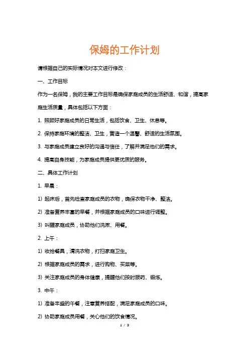 保姆的工作计划