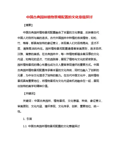 中国古典园林植物景观配置的文化意蕴探讨