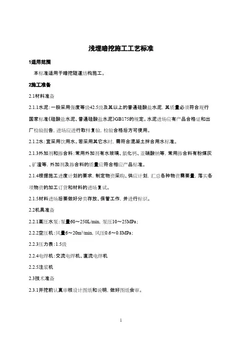 浅埋暗挖施工工艺标准