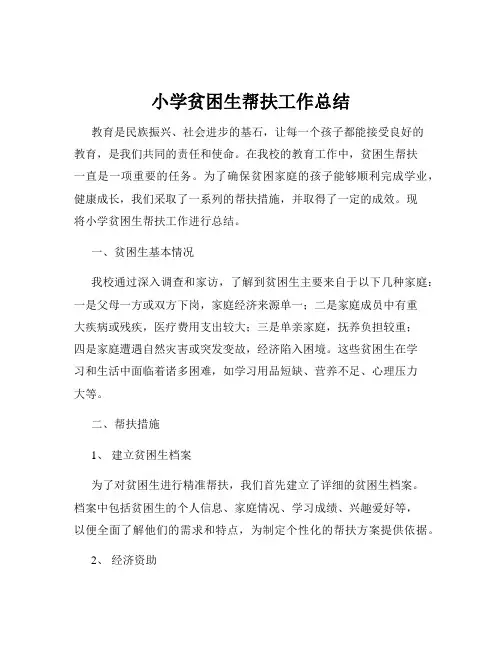 小学贫困生帮扶工作总结