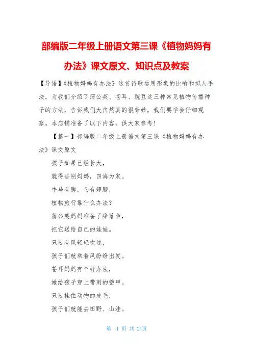 部编版二年级上册语文第三课《植物妈妈有办法》课文原文、知识点及教案