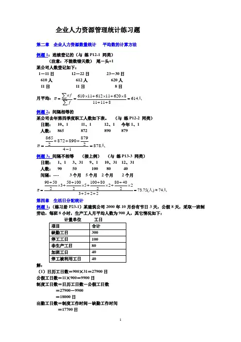 人力资源统计学练习册答案(计算题)