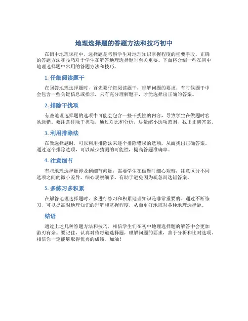 地理选择题的答题方法和技巧初中