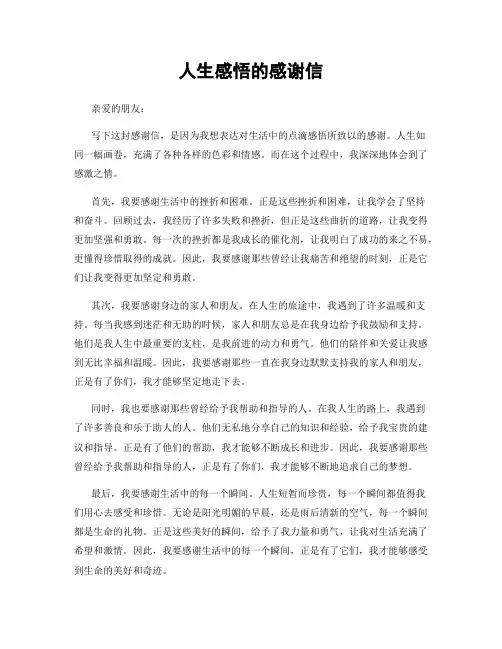 人生感悟的感谢信