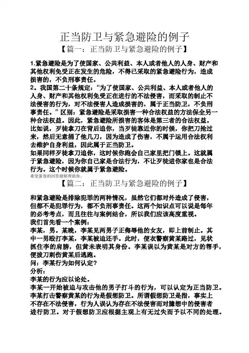 正当防卫与紧急避险的例子