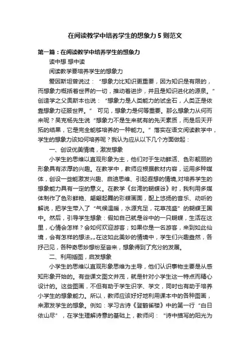 在阅读教学中培养学生的想象力5则范文