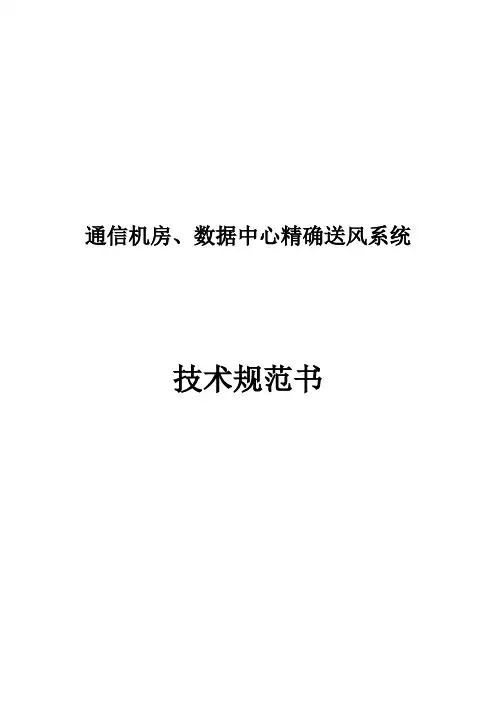 精确送风系统技术规范书