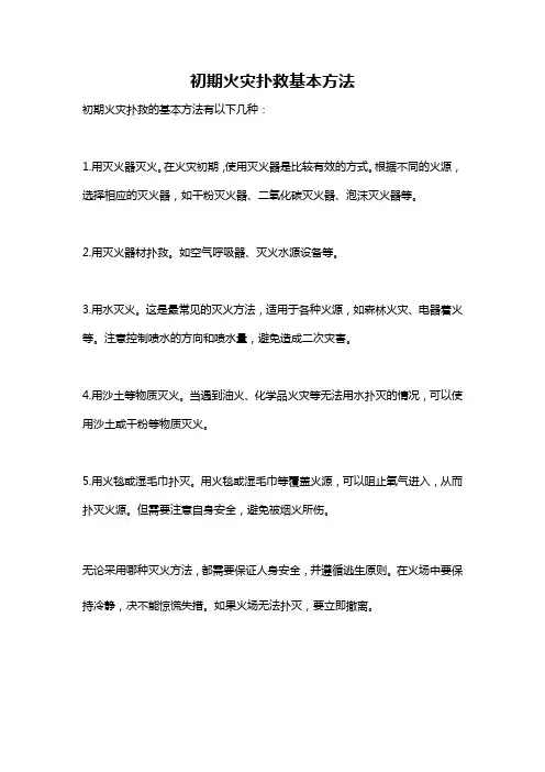 初期火灾扑救基本方法