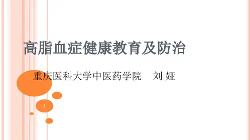 高脂血症健康教育及防治-2018执业药师后续教育