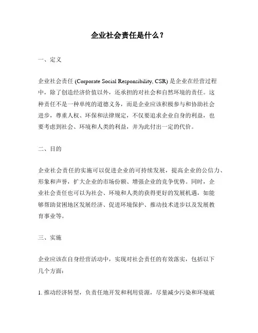 企业社会责任是什么？