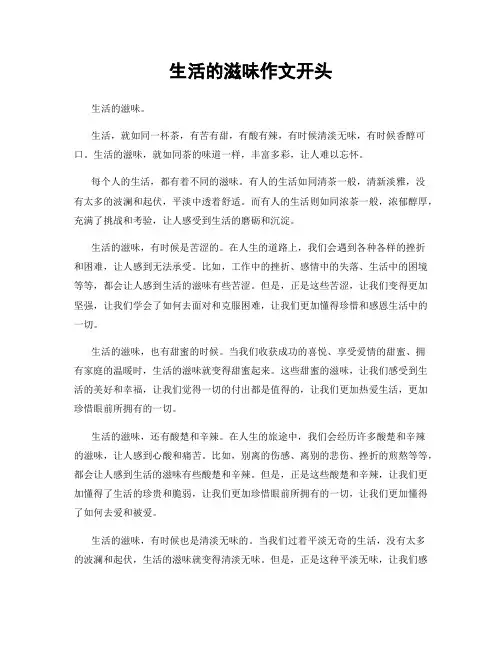 生活的滋味作文开头