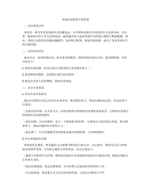 米线活动促销方案策划