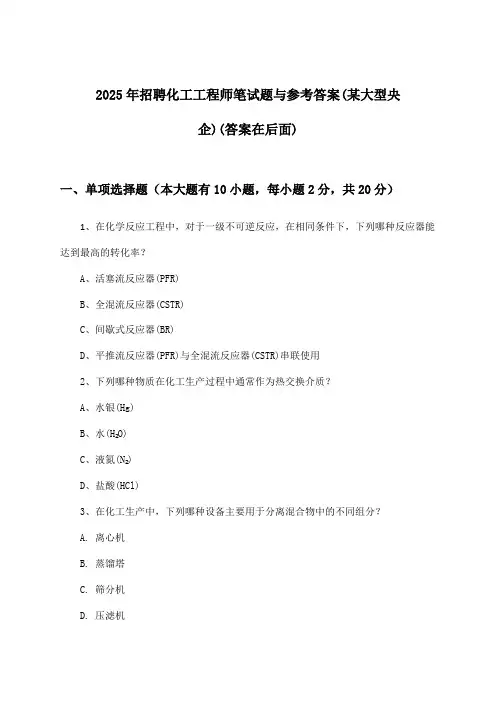 化工工程师招聘笔试题与参考答案(某大型央企)2025年