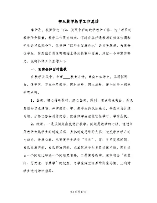 初三数学教学工作总结(6篇)