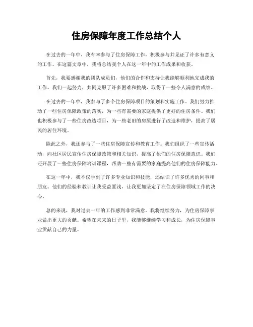 住房保障年度工作总结个人