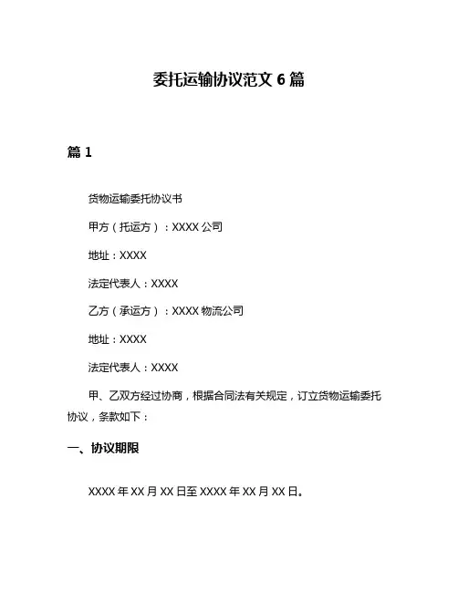 委托运输协议范文6篇
