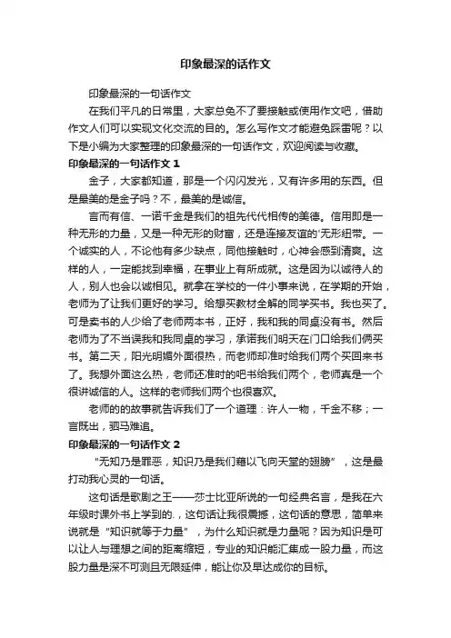 印象最深的一句话作文