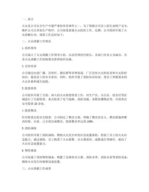 公司清剿火灾工作总结报告