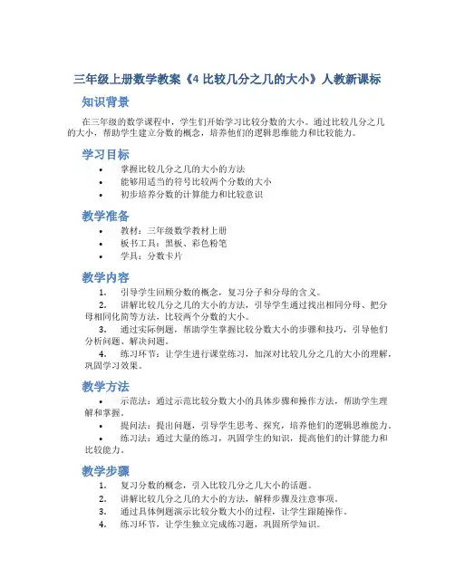 三年级上册数学教案《4比较几分之几的大小》人教新课标