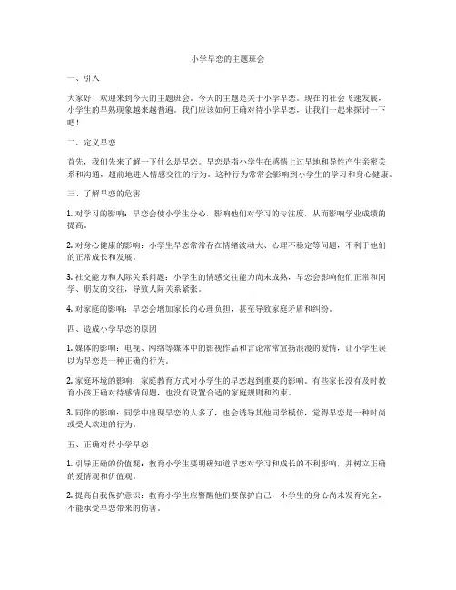 小学早恋的主题班会