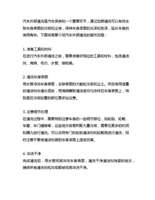 简述汽车外部清洗的操作流程