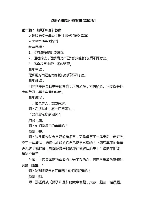 《狮子和鹿》教案[5篇模版]