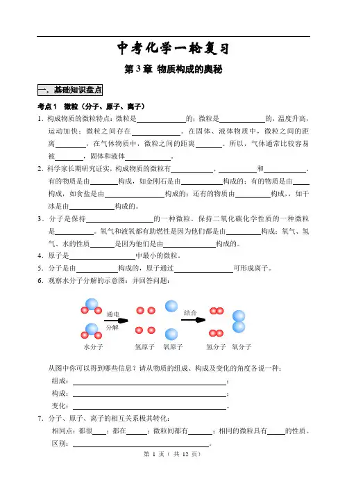 中考化学一轮复习(第3章 物质构成的奥秘)