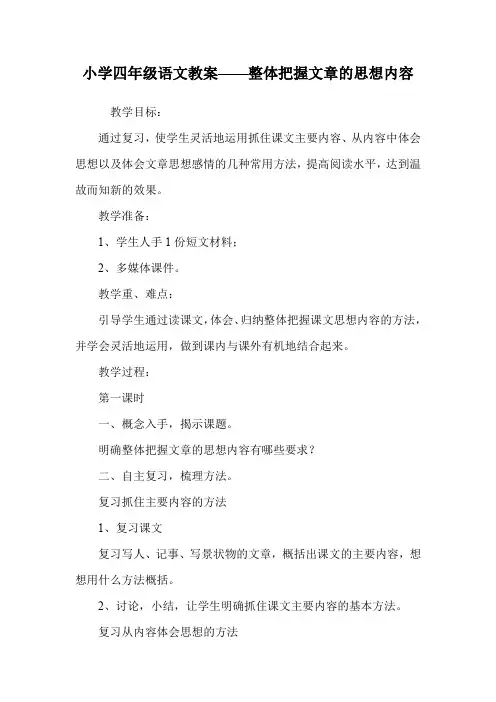 小学四年级语文教案——整体把握文章的思想内容.doc