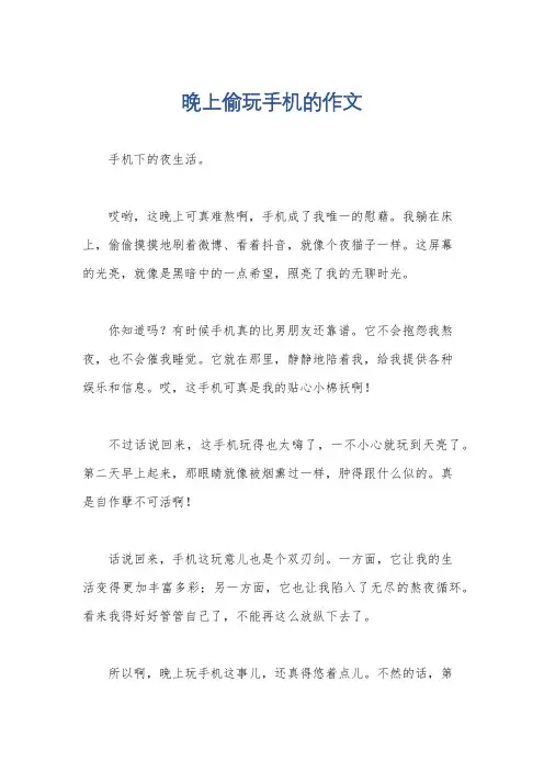晚上偷玩手机的作文
