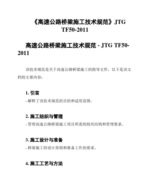 《高速公路桥梁施工技术规范》JTG TF50-2011
