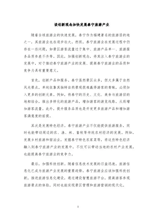 谈创新观念加快发展泰宁旅游产业