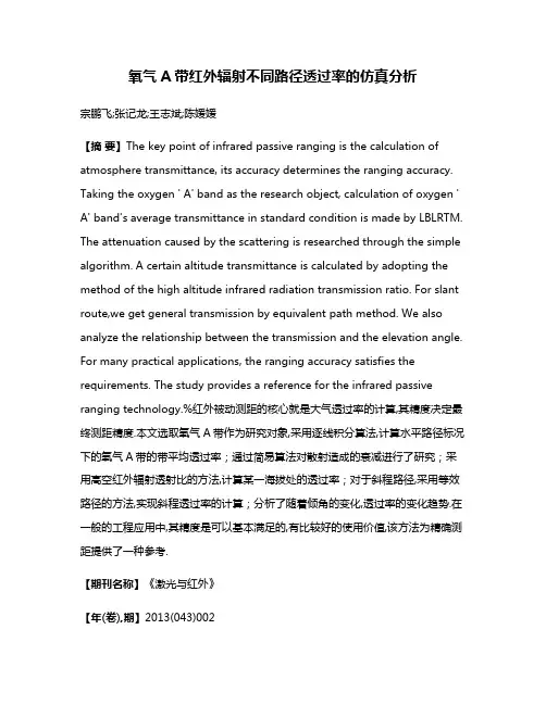氧气A带红外辐射不同路径透过率的仿真分析