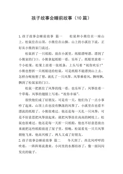孩子故事会睡前故事(10篇)