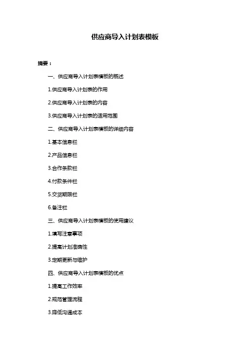 供应商导入计划表模板