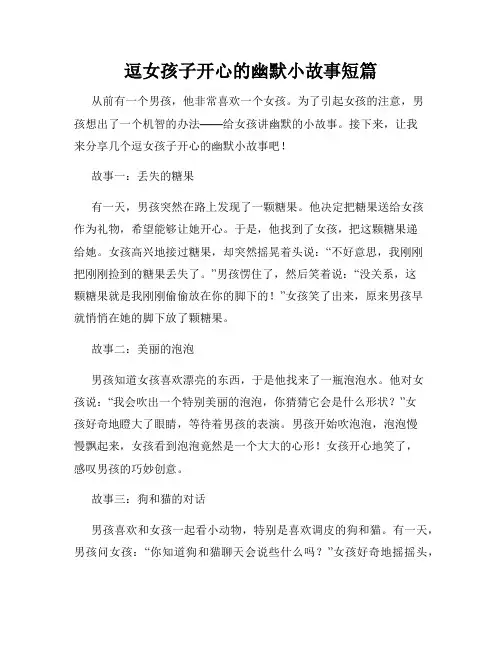 逗女孩子开心的幽默小故事短篇